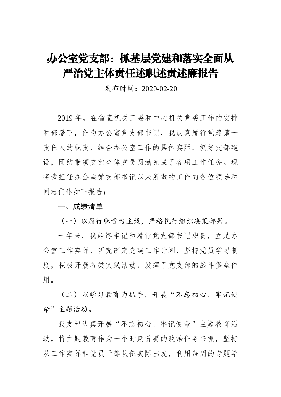 办公室党支部：抓基层党建和落实全面从严治党主体责任述职述责述廉报告_转换_第1页