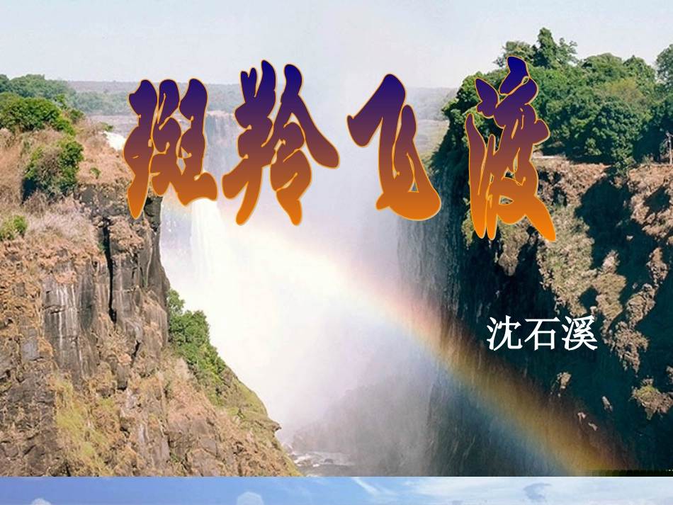 斑羚飞渡课件_第1页