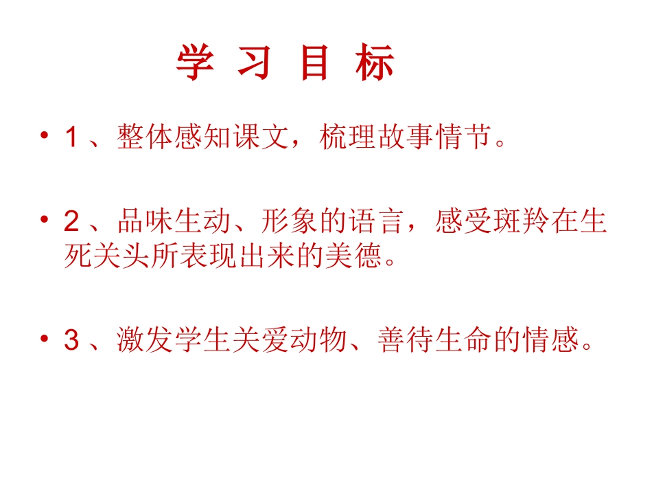 斑羚飞渡课件_第2页