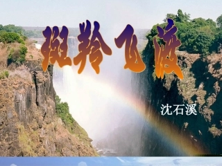 斑羚飞渡课件