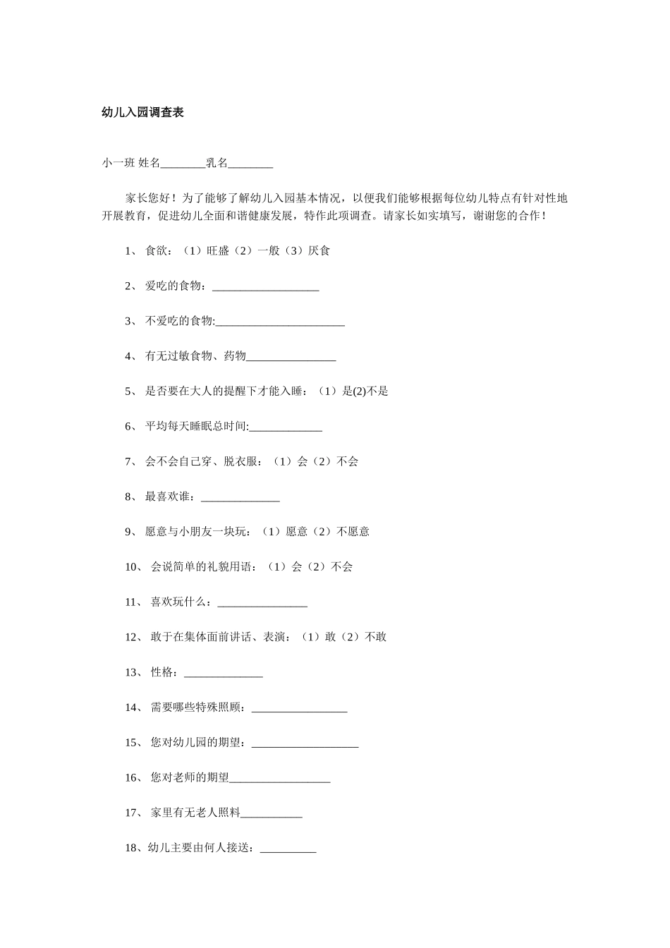 幼儿入园调查表_第1页