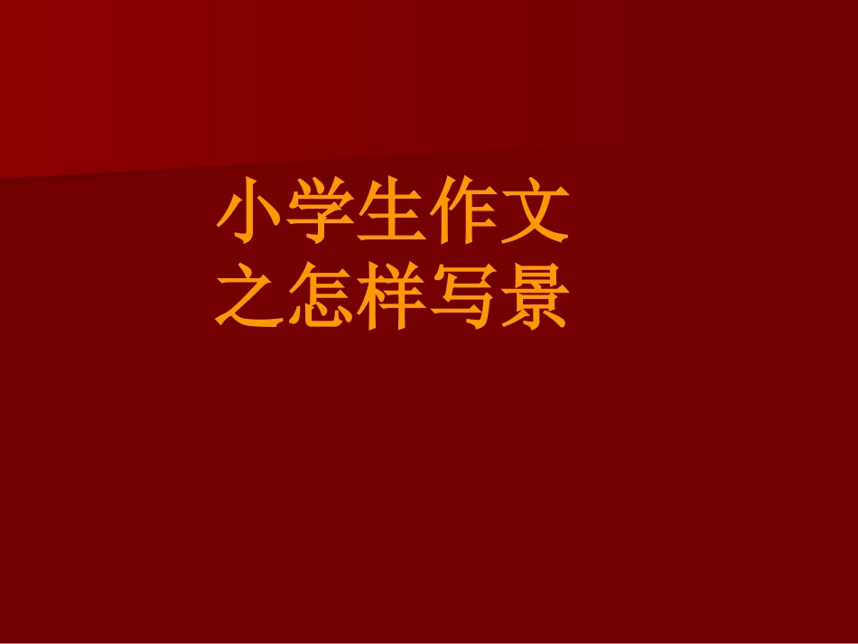 小学写景作文_第1页