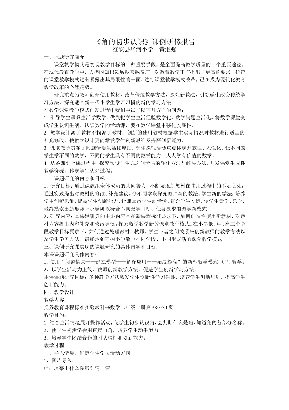 课例研修报告_第1页