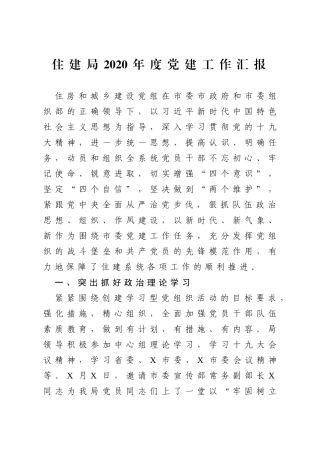 住建局2020年度党建工作汇报