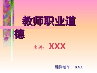 教师职业道德