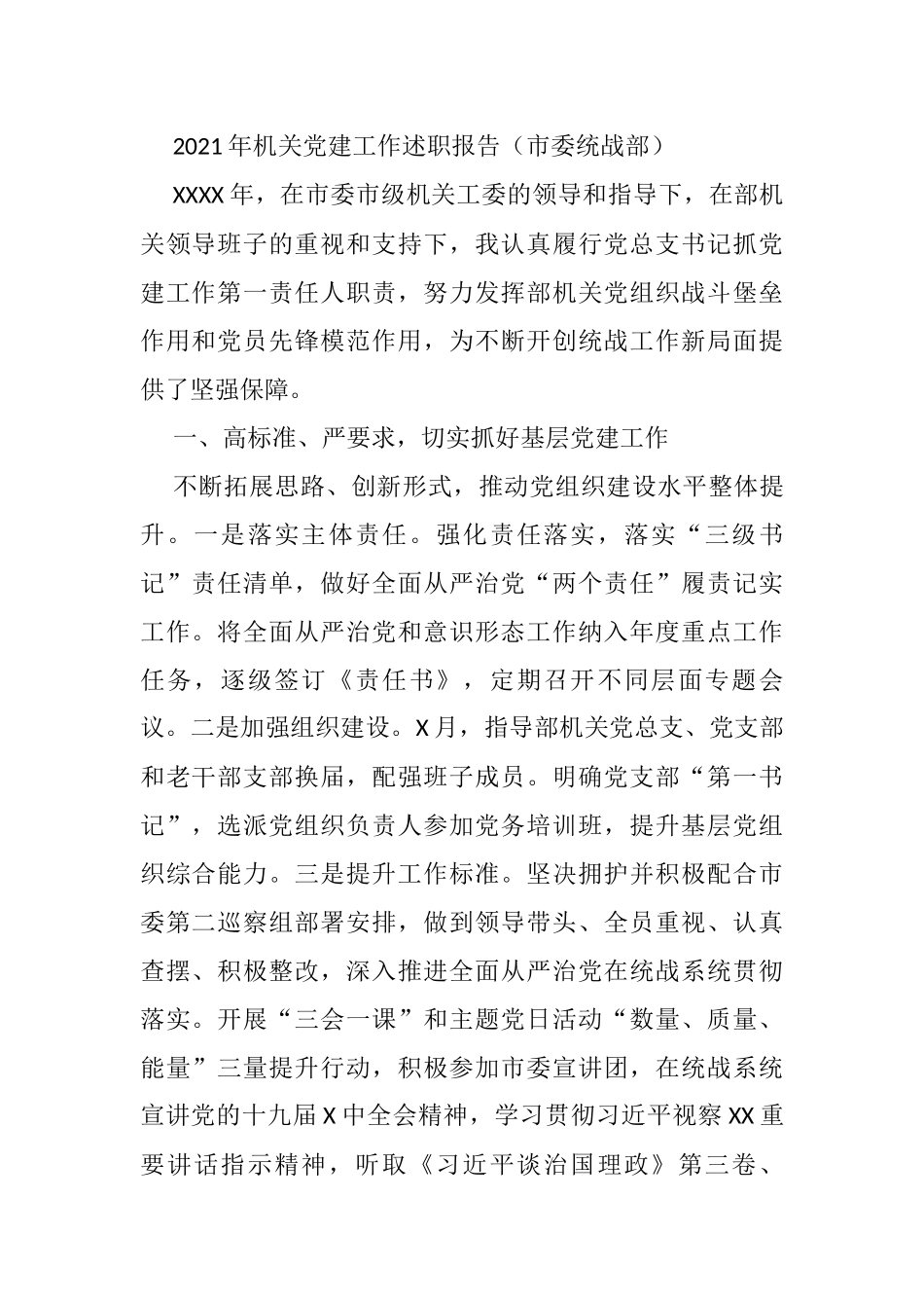 2021年机关党建工作述职报告（市委统战部）_第1页