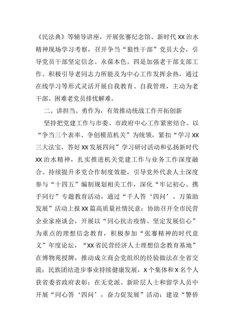 2021年机关党建工作述职报告（市委统战部）_第2页