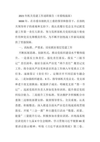 2021年机关党建工作述职报告（市委统战部）