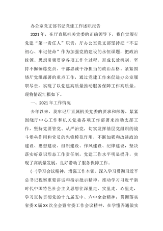 办公室党支部书记党建工作述职报告