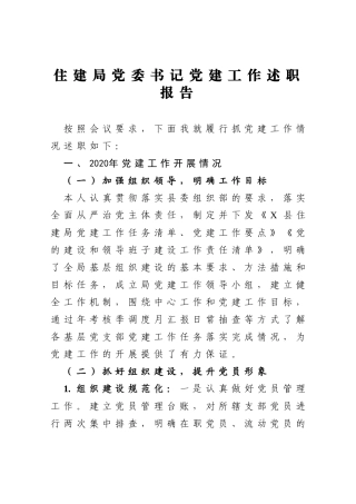 住建局党委书记党建工作述职报告