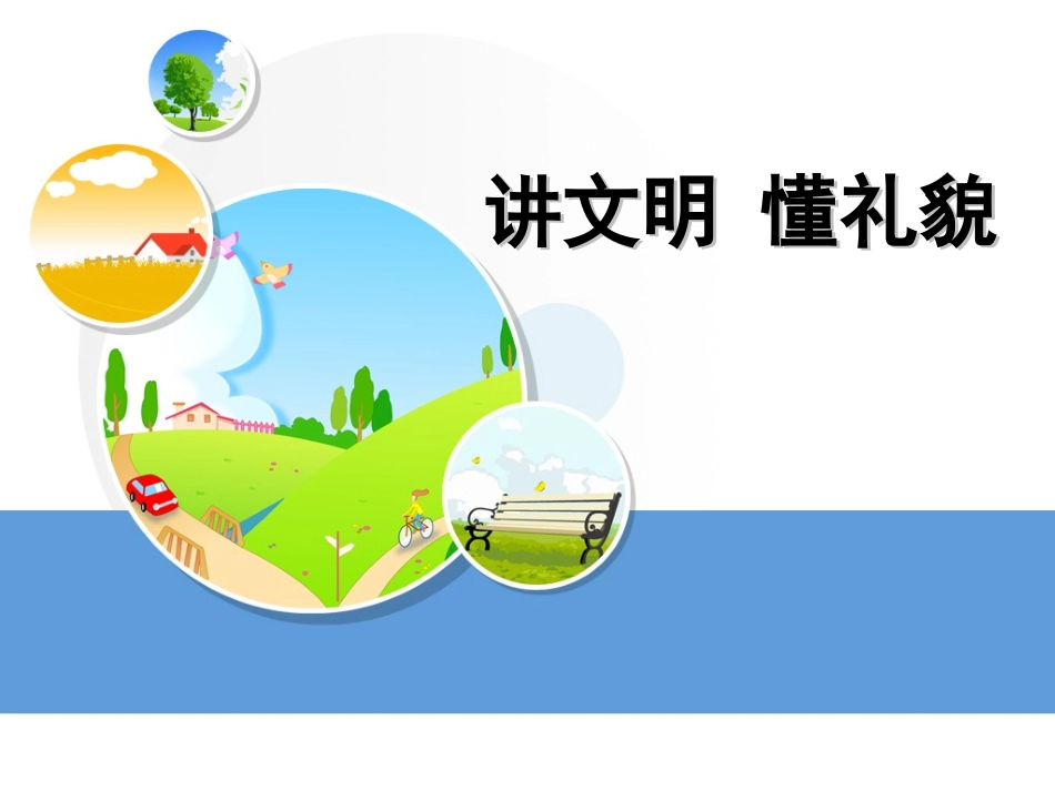 讲文明_懂礼仪_第1页