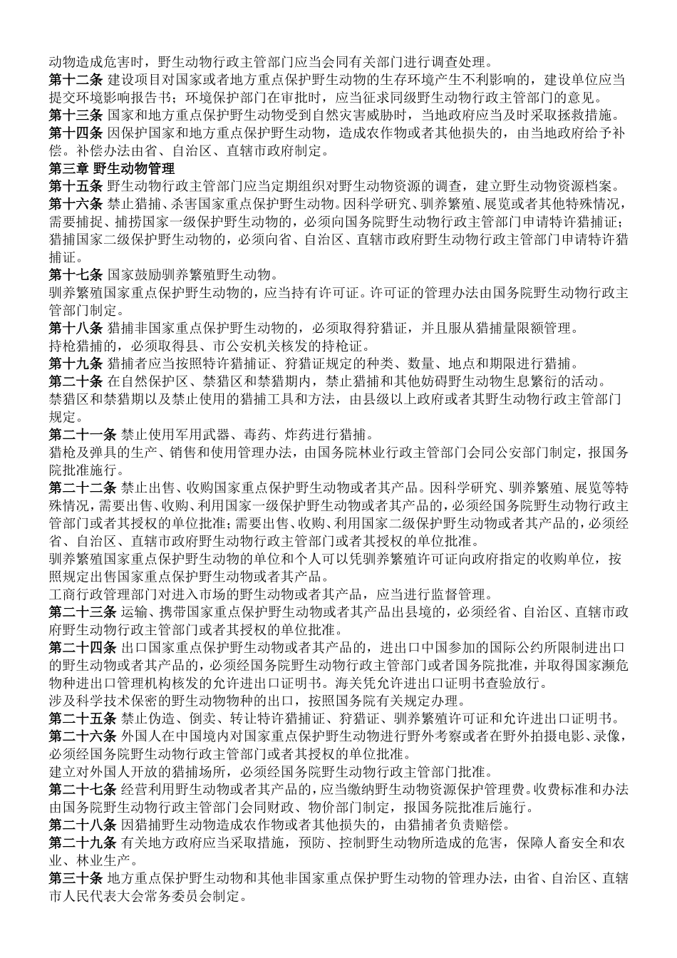 野生动物保护法_第2页