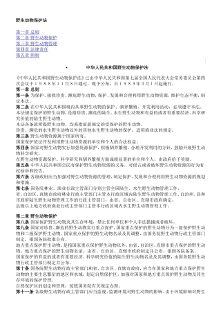 野生动物保护法