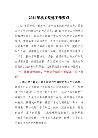 2021年机关党建工作要点