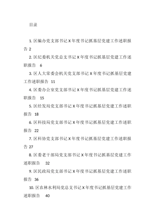 抓党建工作述职报告汇编