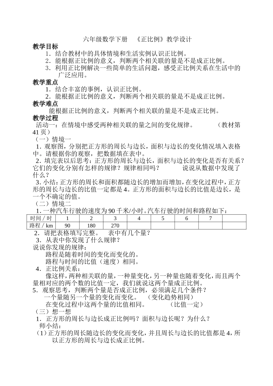 正比例教学设计_第1页