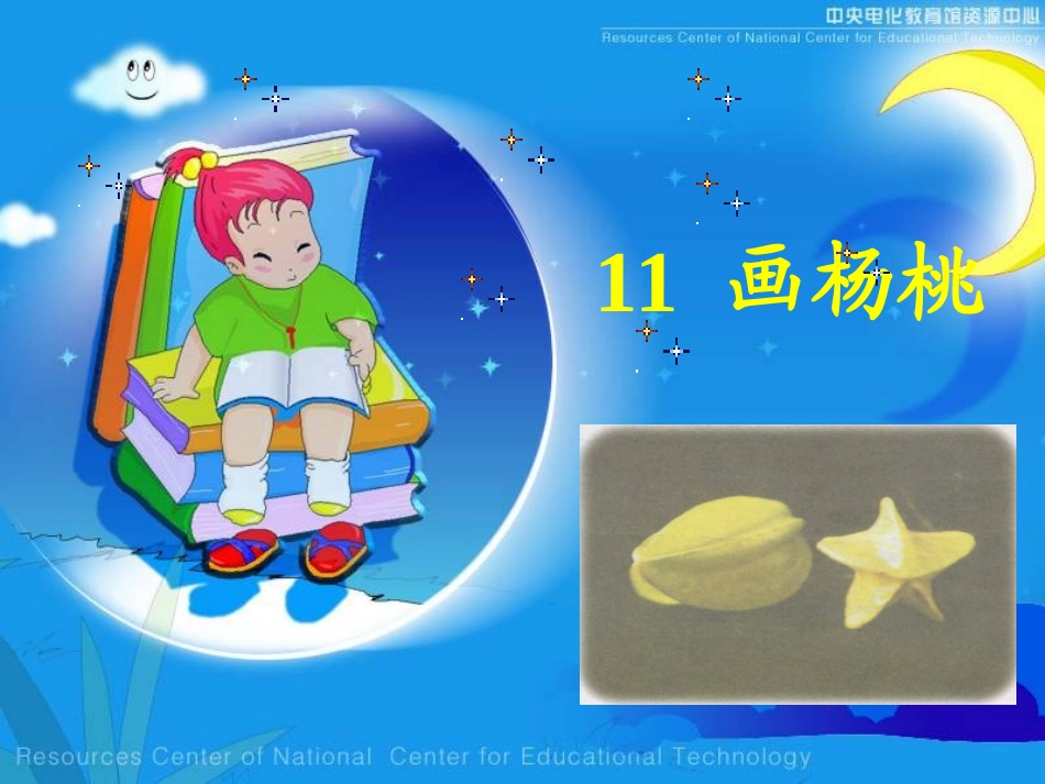画杨桃课件4_第1页