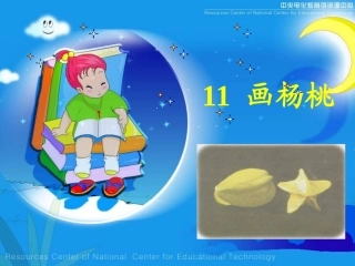 画杨桃课件4