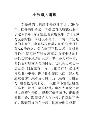 小故事大道理
