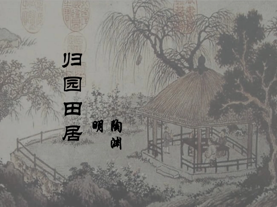 归园田居 (4)_第1页