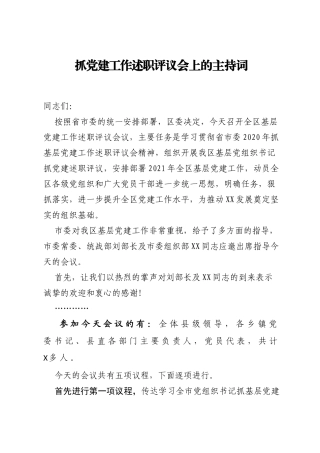 抓党建工作述职评议会上的主持词