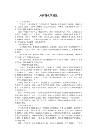 如何转化学困生