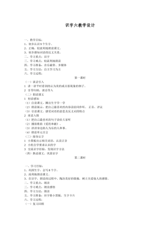 识字六教学设计