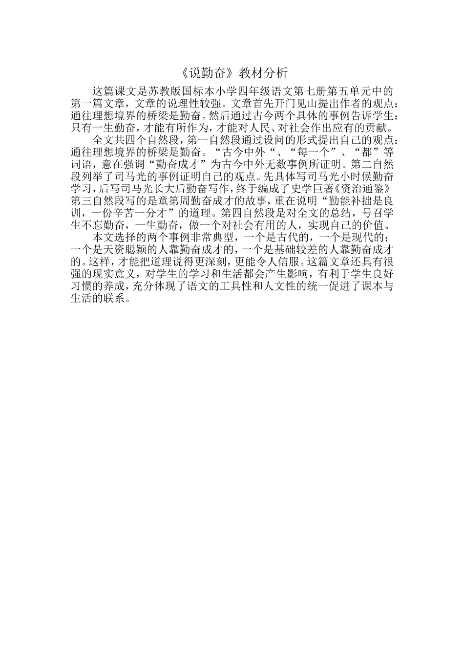 说勤奋教材分析_第1页