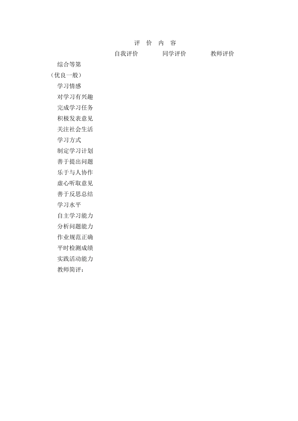 思品课评价内容_第1页