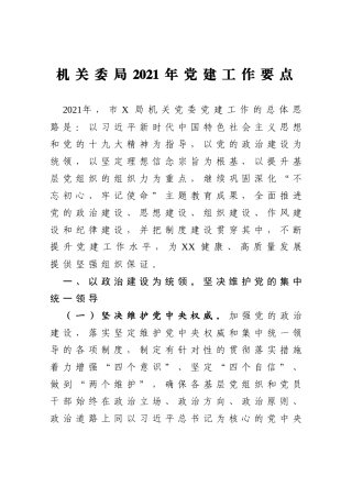 2021年机关委局党建工作要点