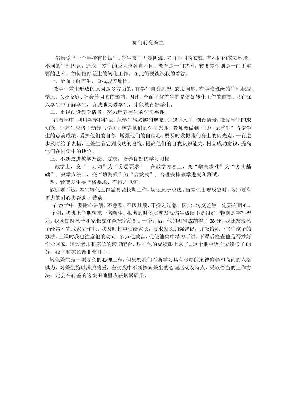 如何转变差生_第1页