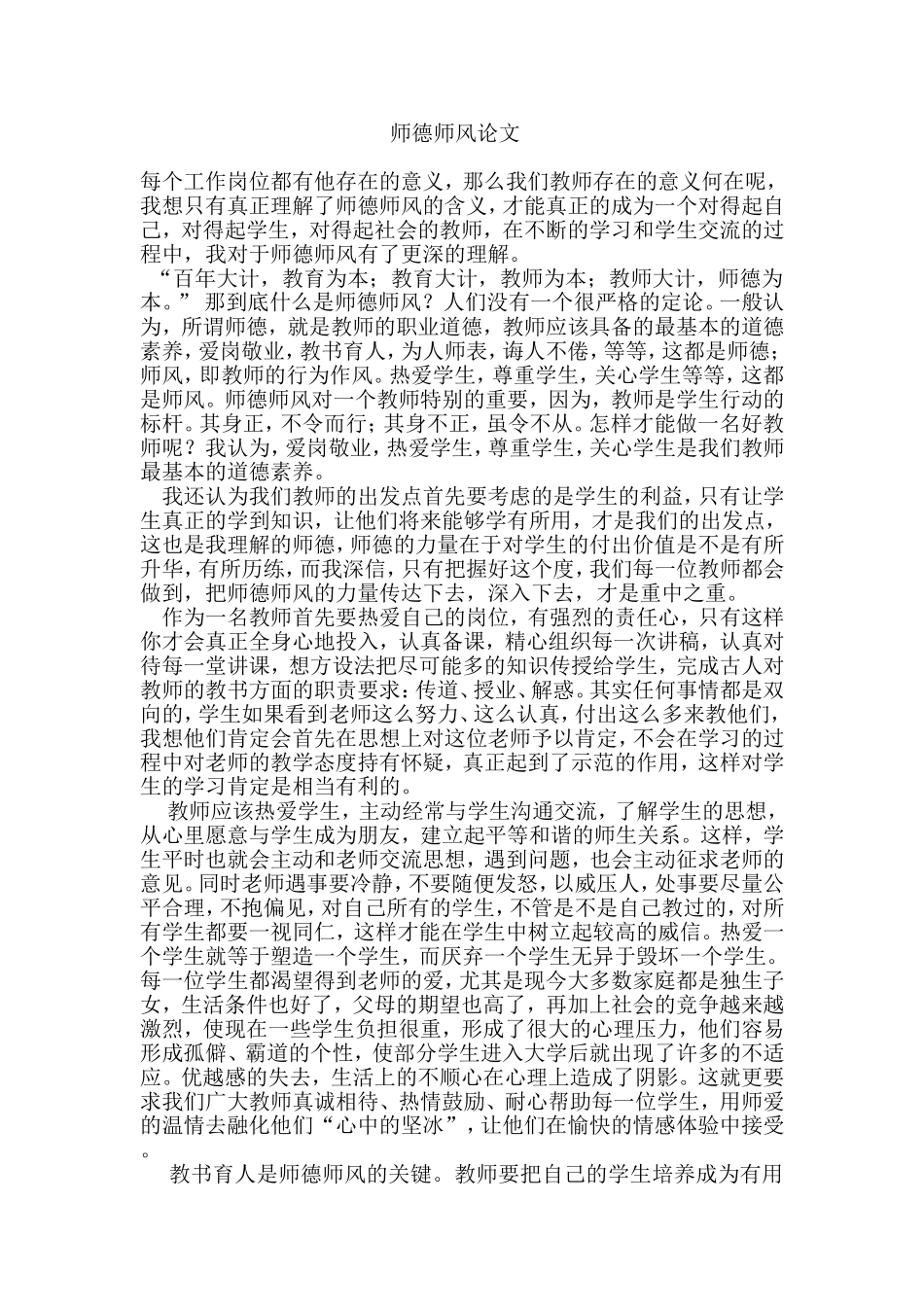 师德师风论文_第1页