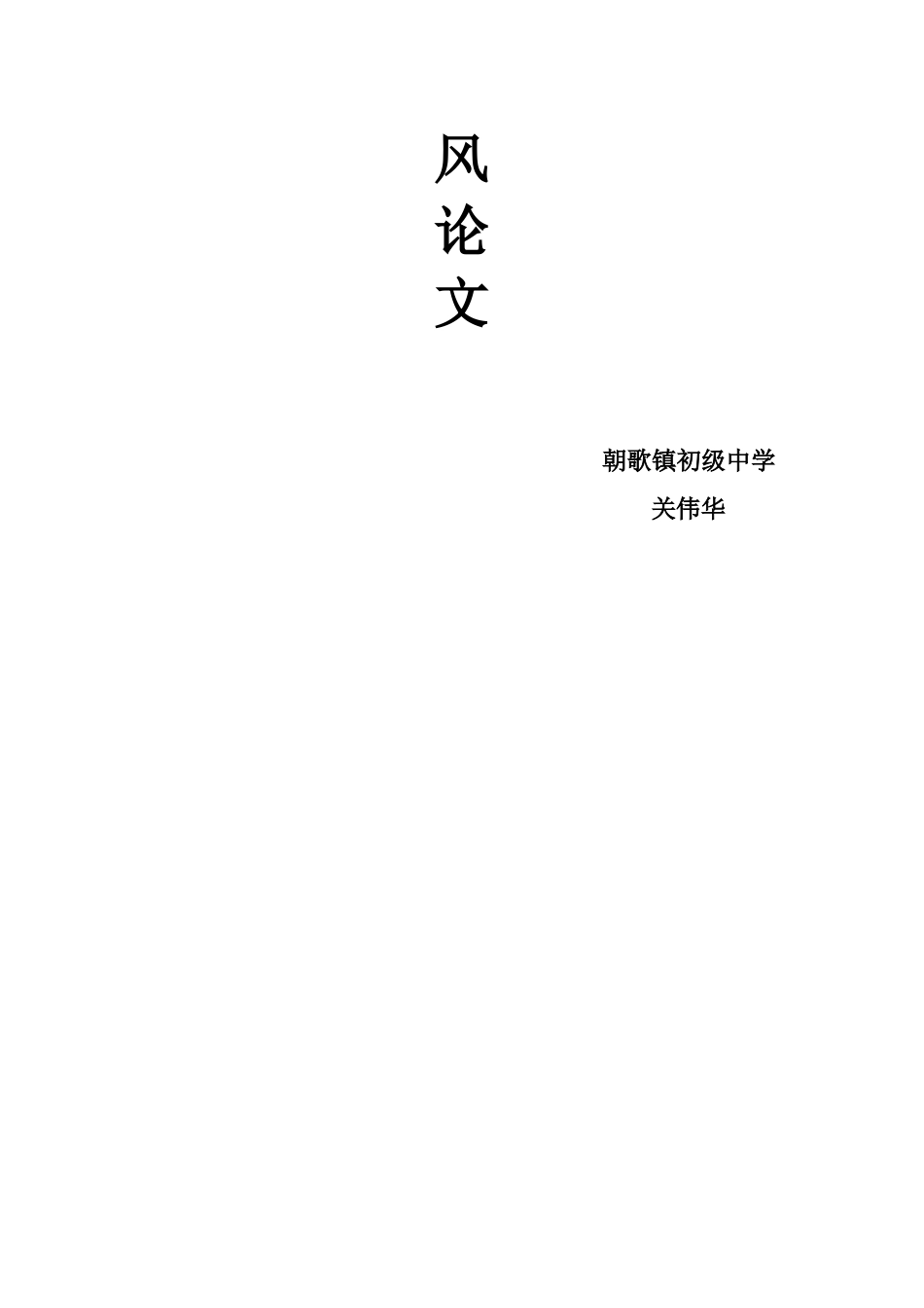 师德师风论文_第3页