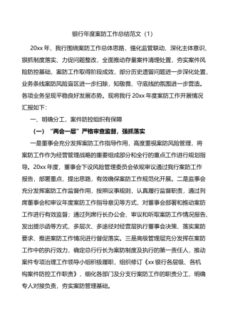 银行案防工作总结4篇