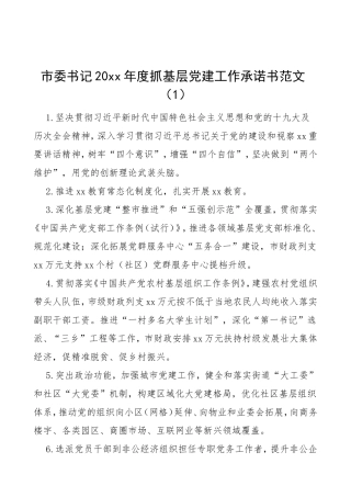 抓基层党建工作承诺书范文18篇