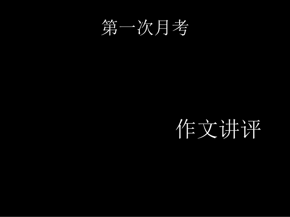 审题讲评步非烟_第1页