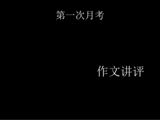 审题讲评步非烟