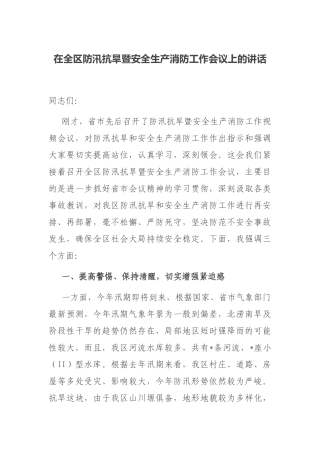 在全区防汛抗旱暨安全生产消防工作会议上的讲话