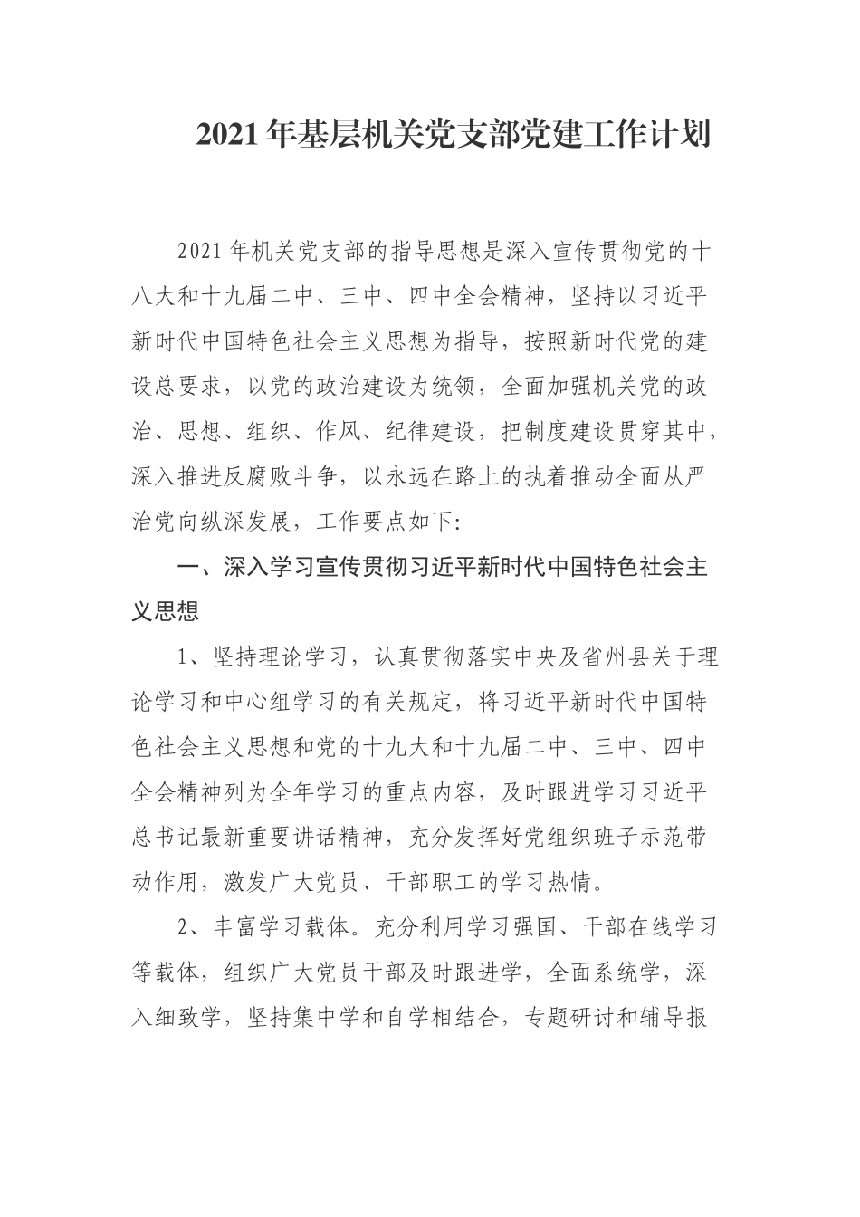 2021年基层机关党支部党建工作计划_第3页
