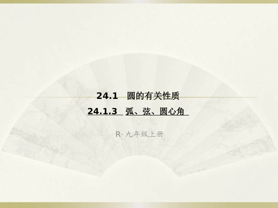 弧，弦，圆心角_第1页