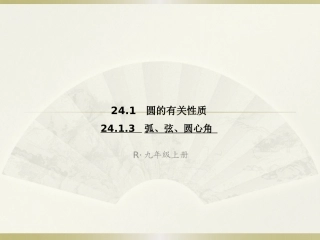 弧，弦，圆心角