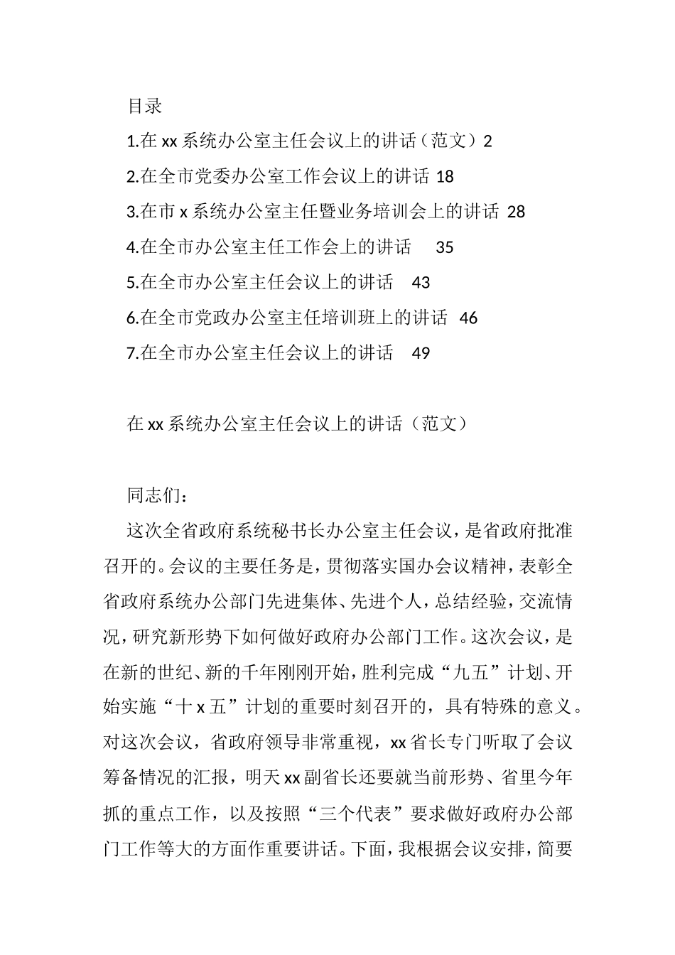 办公室主任会议讲话汇编_第1页