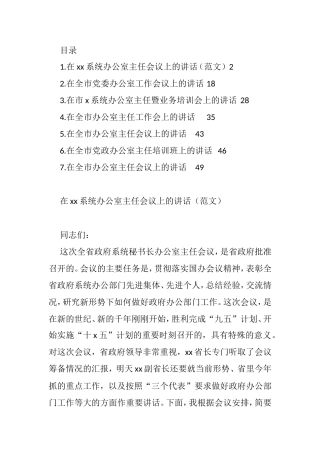 办公室主任会议讲话汇编