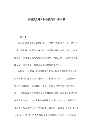 抓基层党建工作经验交流材料3篇