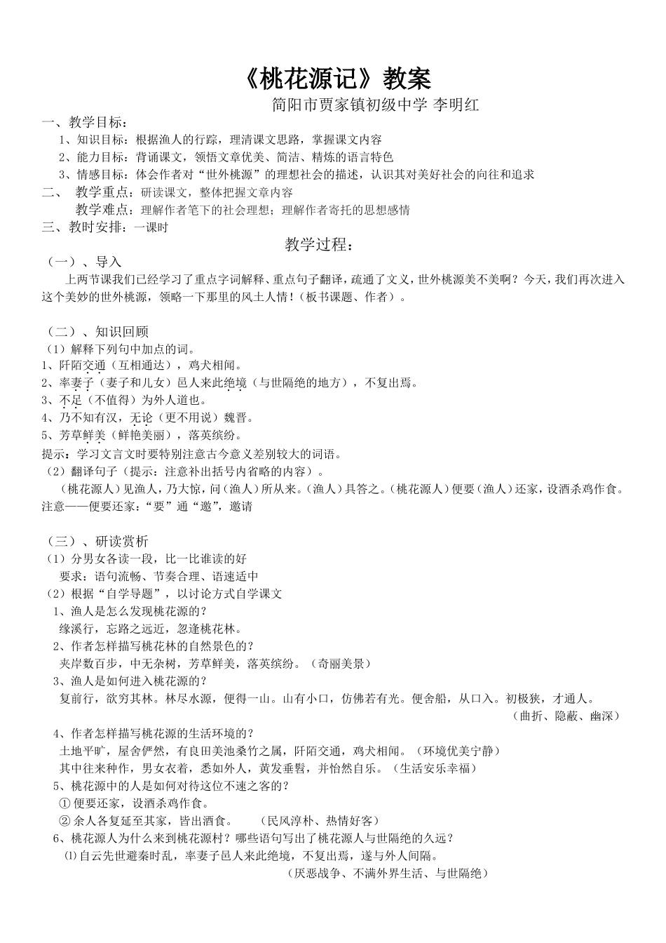 桃花源记教案_第1页