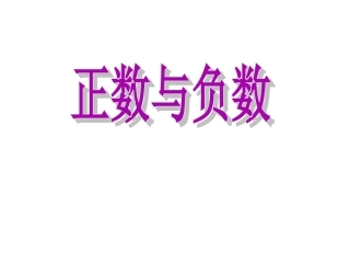 正数与负数课件