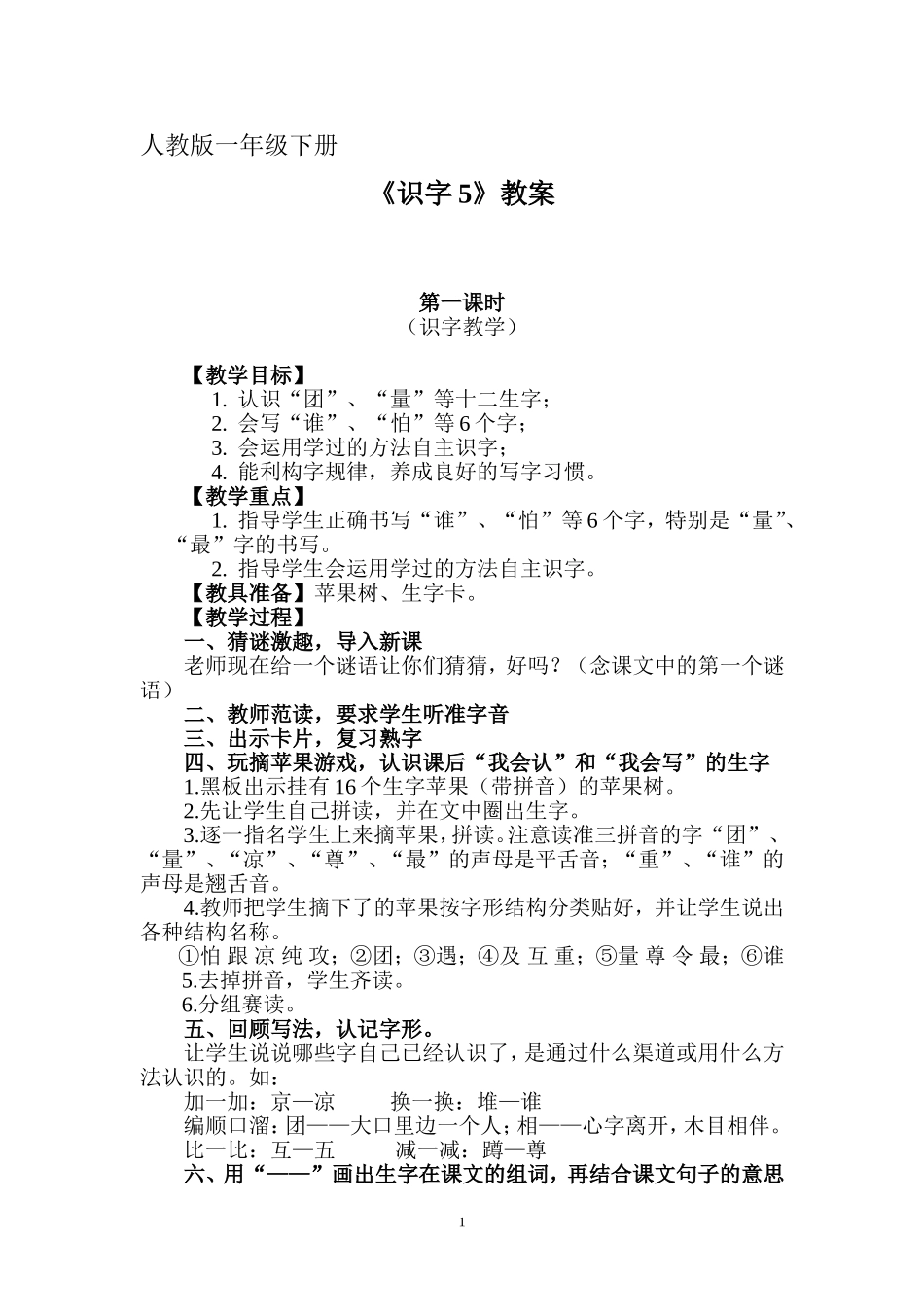 识字5（教案）_第1页