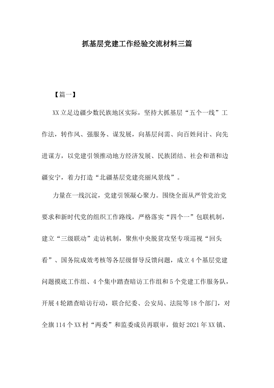 抓基层党建工作经验交流材料三篇_第1页