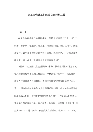 抓基层党建工作经验交流材料三篇