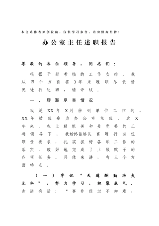 办公室主任优质述职报告